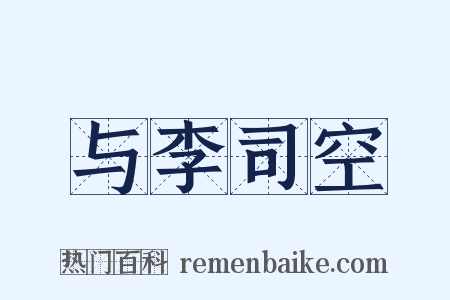 与李司空是什么意思的图片